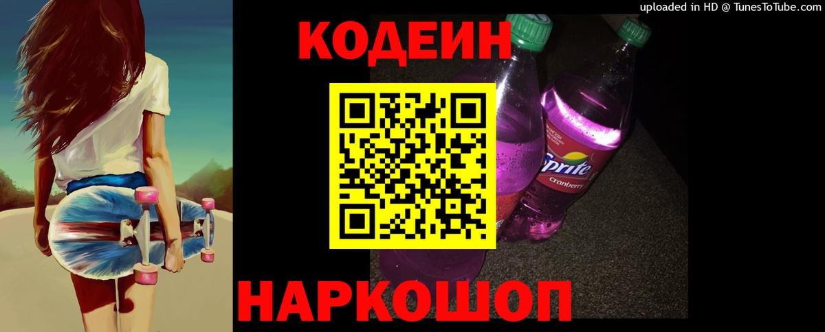 Пенза  Codein напиток Lean (лин)  Кодеин Purple Drank  Вход с VPN 